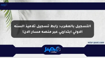 التسجيل بالمغرب: رابط تسجيل تلاميذ السنة الأولى ابتدائي عبر منصة مسار الآن!